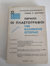 Εβραίοι: Οι πλαστογράφοι της Ελληνικής Ιστορίας - Γιάννης Φουράκης (1984)