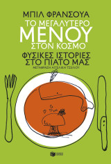 Το μεγαλύτερο μενού στον κόσμο: Φυσικές ιστορίες στο πιάτο μας
