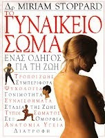 Γυναικείο σώμα ένας οδηγός για τη ζωή
