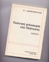 Η πολιτικη φιλοσοφια του πλατωνα
