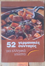 52 γερμανικές συνταγές για ελληνικά γούστα