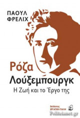 ΡΟΖΑ ΛΟΥΞΕΜΠΟΥΡΓΚ