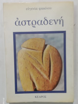 Αστραδενή