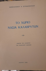 Το χωριό Νάσια Καλαβρύτων