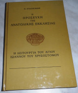 Η προσευχή της Ανατολικής Εκκλησίας. Η λειτουργία του Αγίου Ιωάννου του Χρυσοστόμου Π.Ευδοκιμώφ 1980 1η εκδοση