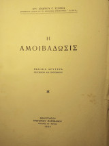 Η Αμοιβάδωσις