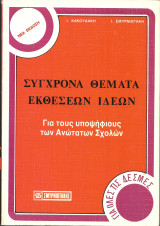 Συγχρονα θεματα εκθεσεων ιδεων για τους υποψηφιους ανωτατων σχολων