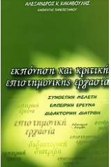 Εκπόνηση και κριτική επιστημονικής εργασίας