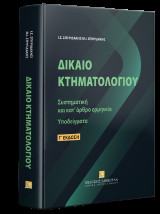 Δίκαιο Κτηματολογίου: Συστηματική και κατ’ άρθρο ερμηνεία. Υποδείγματα
