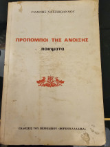 Προπομποί της Άνοιξης Ποιήματα
