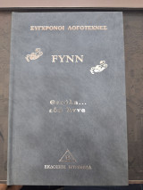 Fynn θεούλη… εδώ Αννα