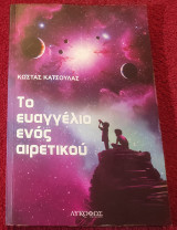 Το Ευαγγέλιο ενός Αιρετικού