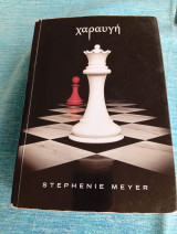 Χαραυγή Stephenie Meyer Στέφανι Μέϊερ