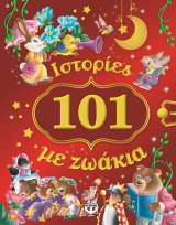 101 ιστορίες με ζωάκια