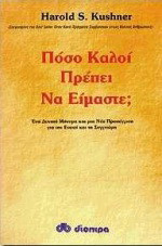 Πόσο καλοί πρέπει να είμαστε;