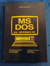 Ms Dos και χειρισμός PC