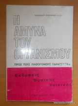 Η Άμυνα του οργανισμού προς τους παθογόνους παράγοντες