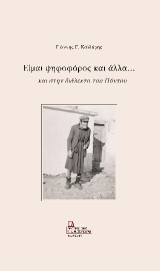 Είμαι ψηφοφόρος και άλλα..: Και στην διάλεκτο του Πόντου