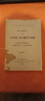 Καλλιγάς και ζαμπέλιος