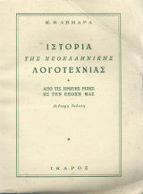 Ιστορία της ΝΕ Λογοτεχνίας