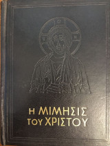 Η Μίμησις του Χριστού