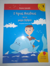 Ο Άγιος Νικόλαος και το μικρό δελφίνι