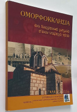 Ομορφοκκλησιά - ένα υπέροχο μνημείο σ'έναν υπέροχο τόπο
