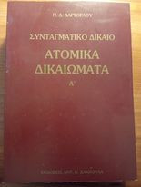 Ατομικά Δικαιώματα - Α τόμος