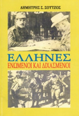 ΕΛΛΗΝΕΣ ΕΝΩΜΕΝΟΙ ΚΑΙ ΔΙΧΑΣΜΕΝΟΙ
