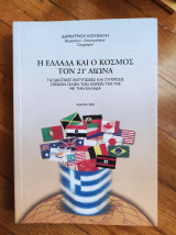 Η Ελλάδα και ο κόσμος του 21 αιώνα