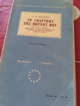 Το αμάρτημα της μητρός μου (μαζί με τα αφηγήματα: Ποιος ηταν ο φονευς του αδελφού μου, Το μόνον της ζωής του ταξιδιον, Ο Μοσκωβ - Σελημ) (4η έκδοση)