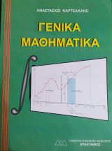 Γενικά μαθηματικά