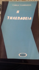 Η τηλεπάθεια