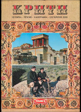 Κρήτη, Ιστορία - Τέχνη - Λαογραφία - Σύγχρονη Ζωή