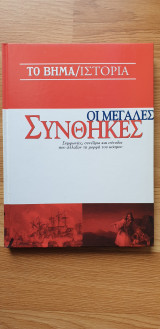 Οι Μεγάλες Συνθήκες (Τόμος)