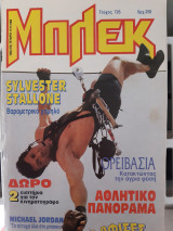 Μπλεκ - Τεύχος 726