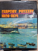 Νεοτερη ιστορια του ελληνικου εθνους τομος δ
