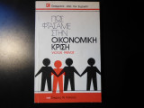 Πως φτάσαμε στην οικονομική κρίση