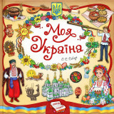 Моя Україна