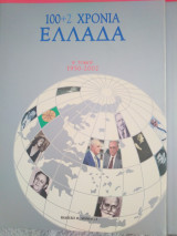 100+2 χρόνια Ελλάδα Β τόμος 1950 - 2002