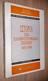 Ιστορία των Ελληνοτουρκικών Σχέσεων 1453-1998
