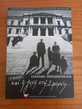 Και η ψυχή στη Σμύρνη