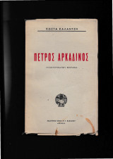 Πέτρος Αρκαδινός