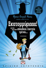 Εκατομμύριααα!