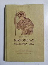 Μικρομέγας. Φιλοσοφικά Έργα. Σειρά 100 αθάνατα έργα. #24