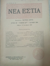 Νέα Εστία, τεύχος 284,15 Οκτωβρίου 1938