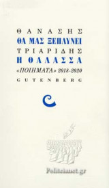 ΘΑ ΜΑΣ ΞΕΠΛΥΝΕΙ Η ΘΑΛΑΣΣΑ