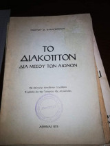 Το Διακοπτον δια μέσου των Αιώνων