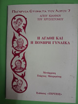 Η αγαθή και η πονηρή γυναίκα