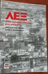 ΛΕΞ: Η ανατομία της επιτυχίας μιας αποτυχίας: «Μα γιατί σας αρέσει αυτός ο απατεώνας;»
